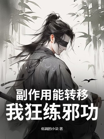 副作用能转移?我狂练邪功!全文免费阅读