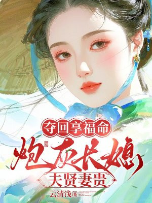 夺回享福命,炮灰长媳夫贤妻贵全文免费阅读