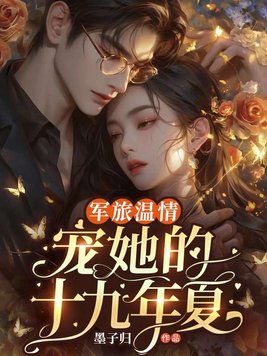 军旅温情:宠她的第十九年夏全文免费阅读