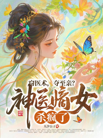 ��ҽ���������ף���ҽ��Ůɱ���ˣ�ȫ������Ķ�