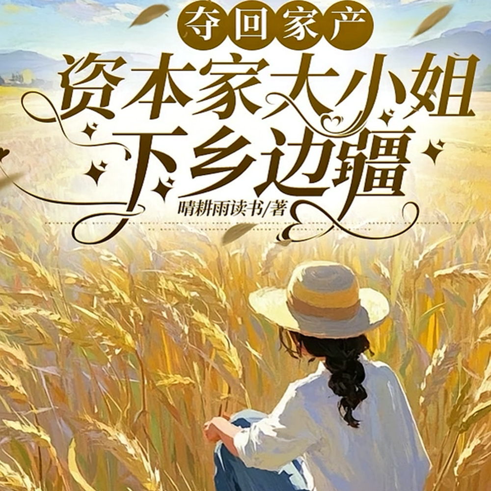 边疆部队大院来了个资本家娇小姐全文免费阅读