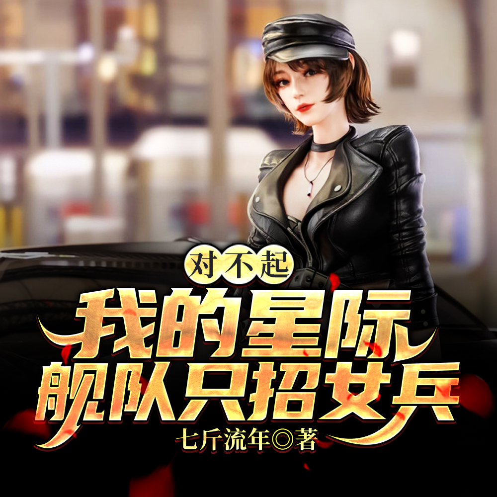 星际领主:召个魅魔当秘书官全文免费阅读