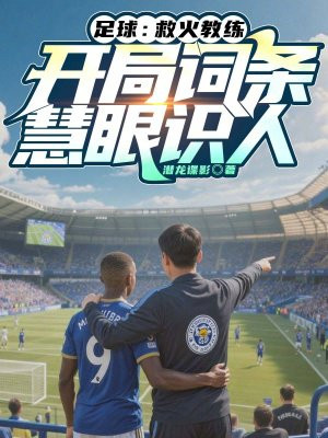 足球:救火教练,开局词条慧眼识人全文免费阅读