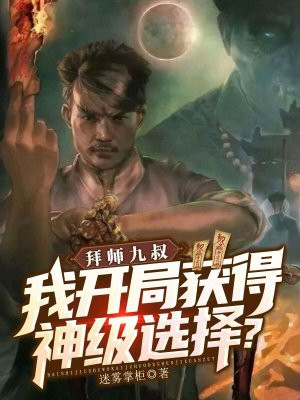 拜师九叔,我开局获得神级选择?全文免费阅读
