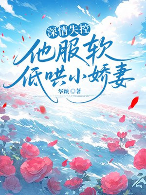 深情失控,他服软低哄小娇妻全文免费阅读