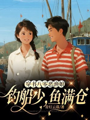 穿书八零恶渔娘:钓船少,鱼满仓全文免费阅读