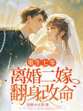 重生七零,离婚二嫁翻身改命全文免费阅读