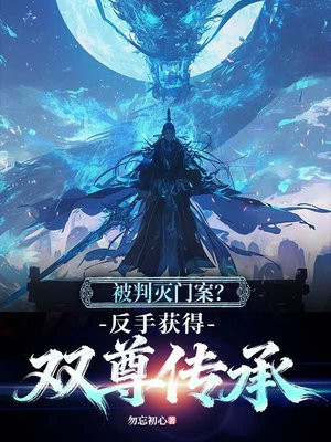 被判灭门案?反手获得双尊传承全文免费阅读