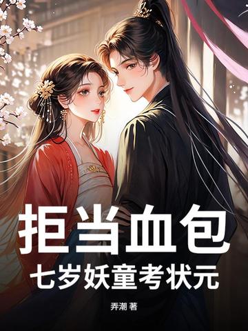 �ܵ�Ѫ����������ͯ��״Ԫȫ������Ķ�