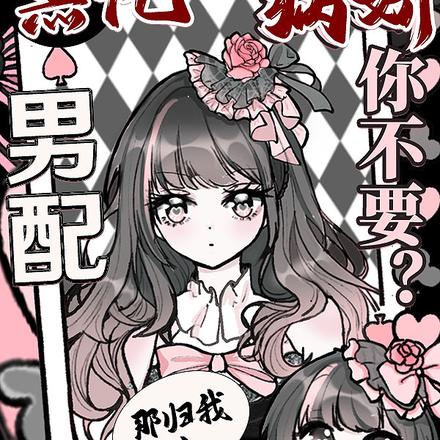 黑化病娇男配你不要?那归我了!全文免费阅读