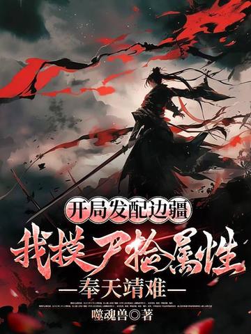 ���ַ���߽�������ʬ�����ԣ����쾸��ȫ������Ķ�