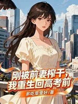 刚被前妻榨干,我重生回高考前全文免费阅读