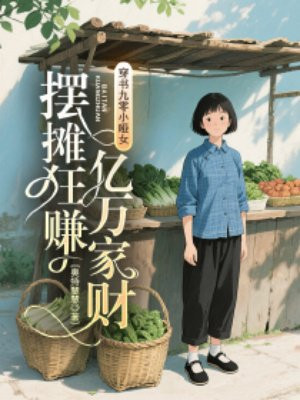 �������С��Ů����̯��׬����Ҳ�ȫ������Ķ�