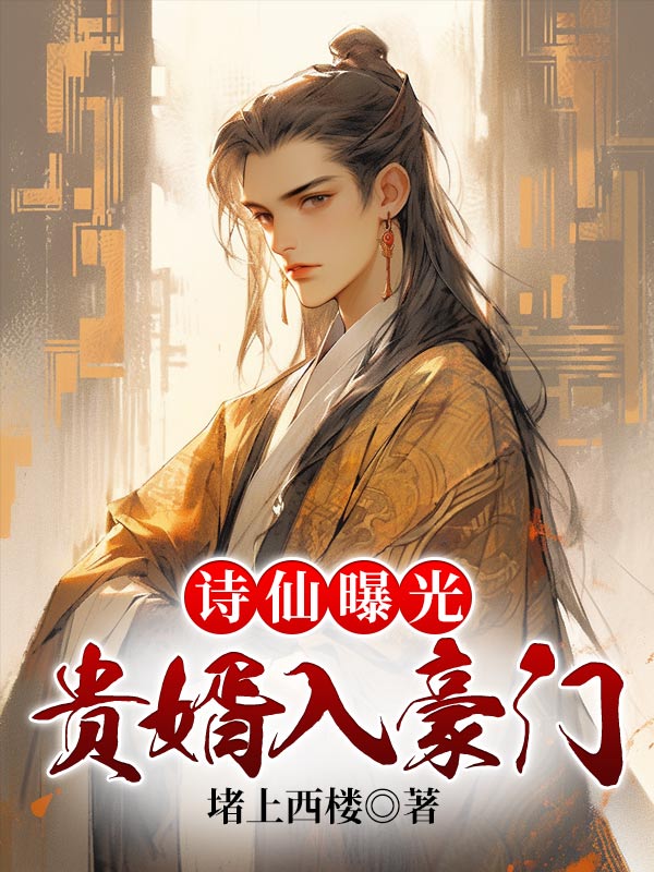 被退婚后,我诗仙的身份曝光了全文免费阅读