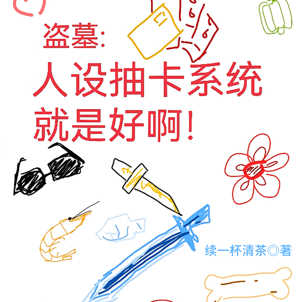 盗墓:非人的白月光他又掉马了全文免费阅读