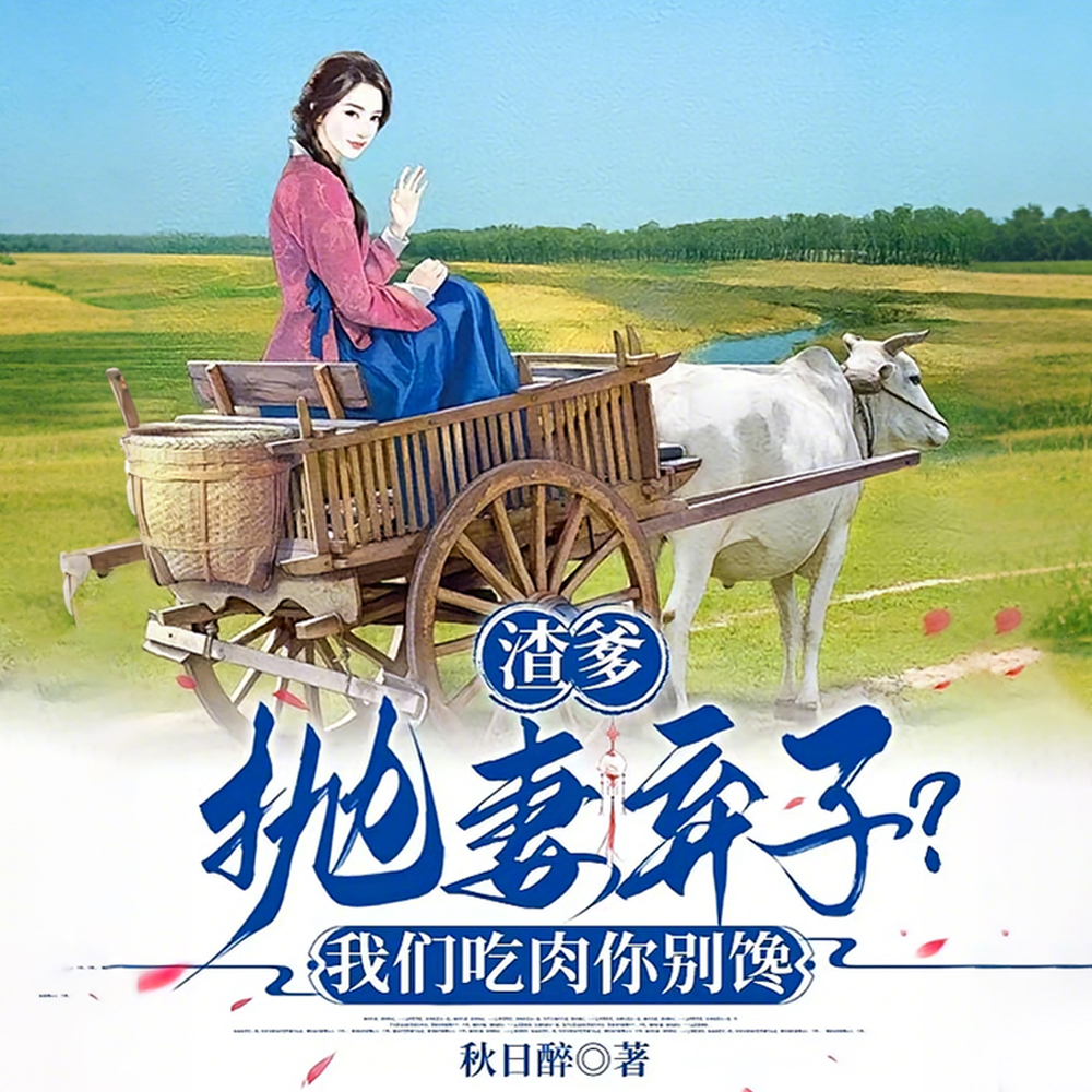 渣爹抛妻弃子?我们吃肉你别馋全文免费阅读