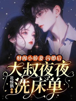 财阀小娇妻:闪婚后,大叔夜夜洗床单全文免费阅读