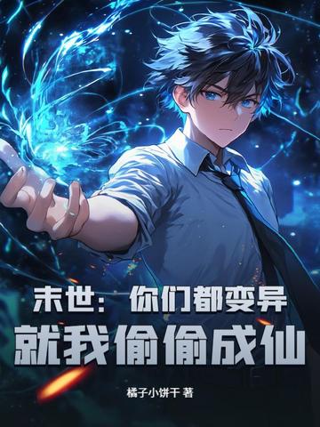 末世:你们都变异,就我偷偷成仙?全文免费阅读