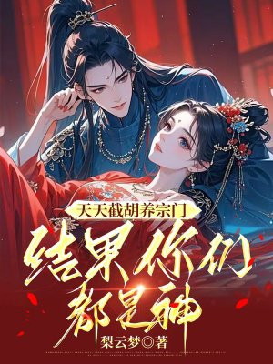 天天截胡养宗门,结果你们都是神全文免费阅读