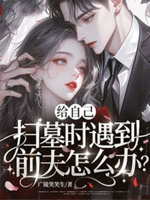 ���Լ�ɨĹʱ����ǰ����ô�죿ȫ������Ķ�