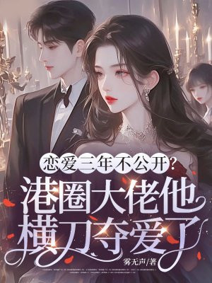 恋爱三年不公开?港圈大佬他横刀夺爱了全文免费阅读