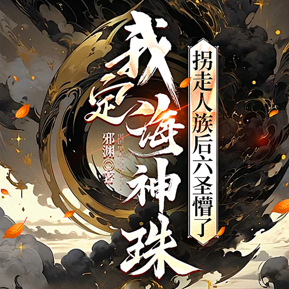 我定海神珠,拐走人族后六圣懵了全文免费阅读