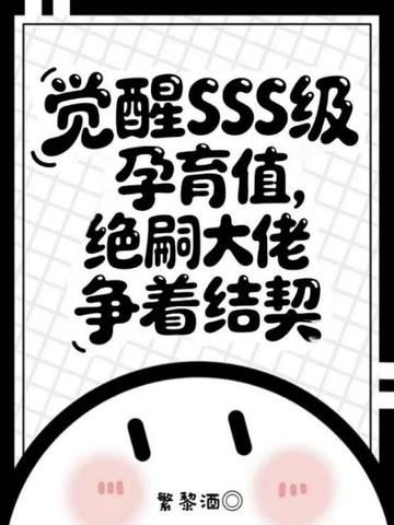 觉醒SSS级孕育值,绝嗣大佬争着结契全文免费阅读
