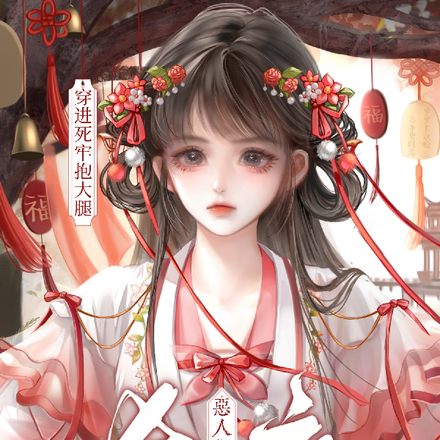 穿进死牢抱大腿,恶人们为我杀疯全文免费阅读