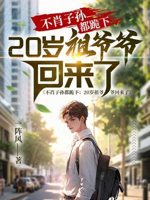 ��Ф���ﶼ���£�20����үү������ȫ������Ķ�