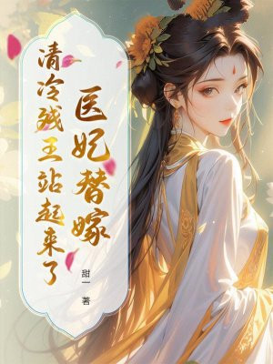 医妃替嫁,清冷残王站起来了全文免费阅读