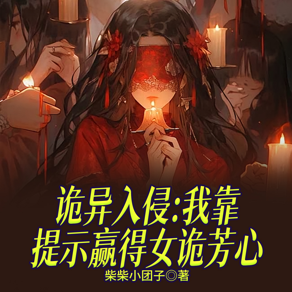 开局鬼新娘?别慌,她是恋爱脑!全文免费阅读