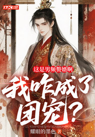 这是男频赘婿啊,我咋成了团宠?全文免费阅读