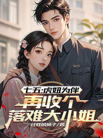 七五:虎妞为伴,再收个落难大小姐全文免费阅读