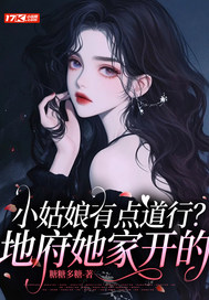 小姑娘有点道行?地府她家开的全文免费阅读