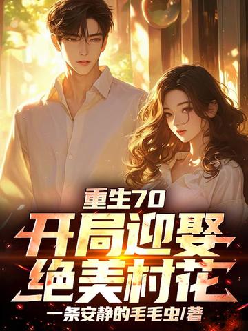 ����70������ӭȢ�����廨ȫ������Ķ�