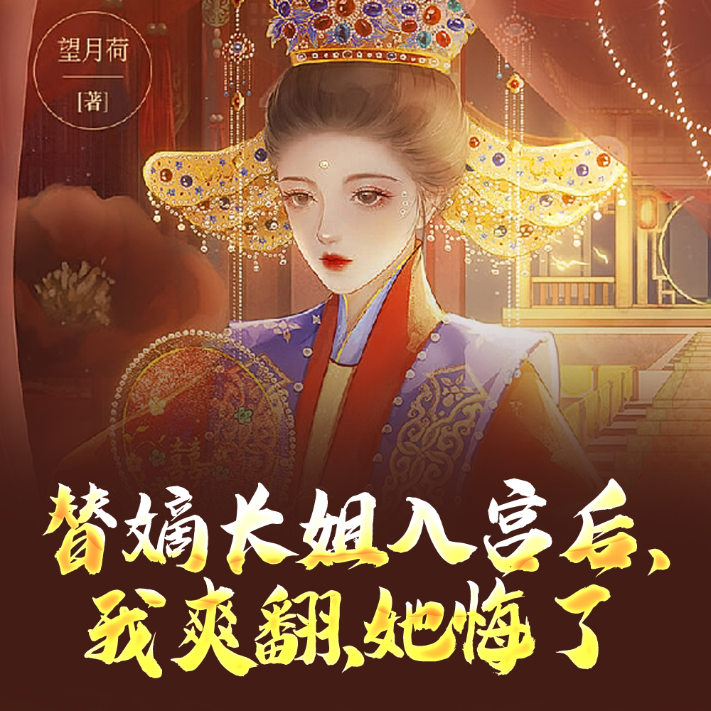 替嫡长姐入宫后,我爽翻,她悔了全文免费阅读