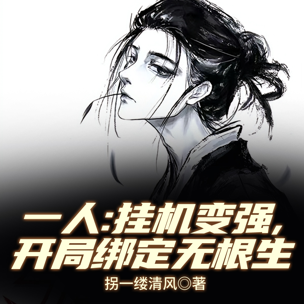 一人:挂机变强,开局绑定无根生全文免费阅读