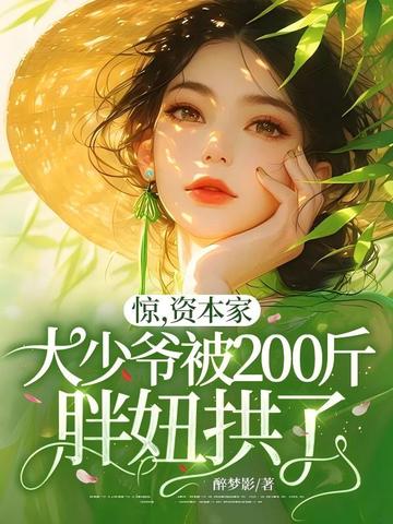 惊,资本家大少爷被200斤胖妞拱了!全文免费阅读