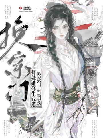 换宗门,当团宠,师妹她修生钱道全文免费阅读