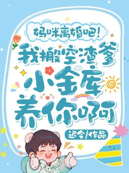 妈咪离婚吧!我搬空渣爹小金库养你啊全文免费阅读