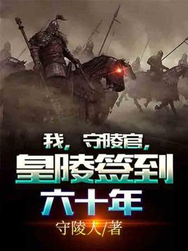 我,守陵官,皇陵签到六十年全文免费阅读