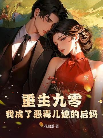 重生九零:我成了恶毒儿媳的后妈全文免费阅读