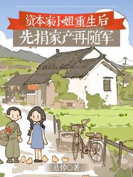 资本家小姐重生后,先捐家产再随军全文免费阅读