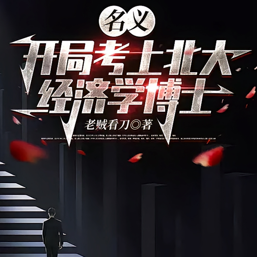 名义:开局考上北大经济学博士全文免费阅读