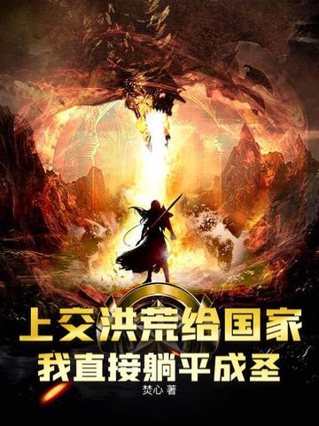上交洪荒给国家,我直接躺平成圣全文免费阅读
