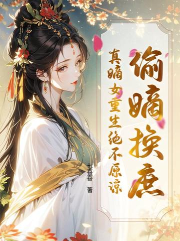偷嫡换庶?真嫡女重生绝不原谅全文免费阅读