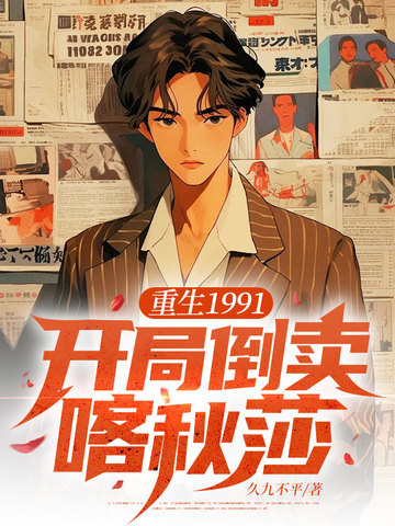 重生1991:开局倒卖喀秋莎全文免费阅读