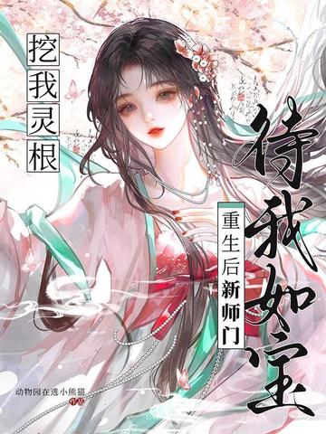 挖我灵根?重生后新师门待我如宝全文免费阅读
