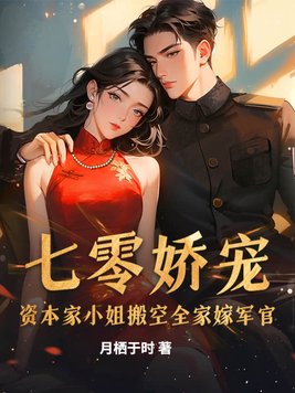 七零娇宠:资本家小姐搬空全家嫁军官全文免费阅读
