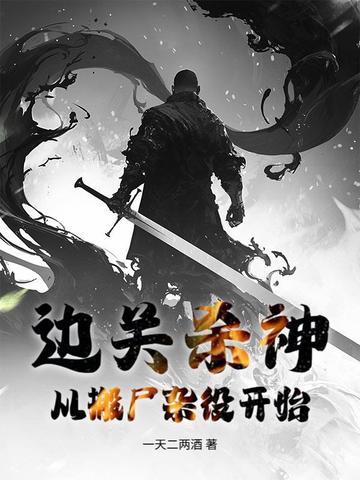 �߹�ɱ�񣺴Ӱ�ʬ���ۿ�ʼȫ������Ķ�